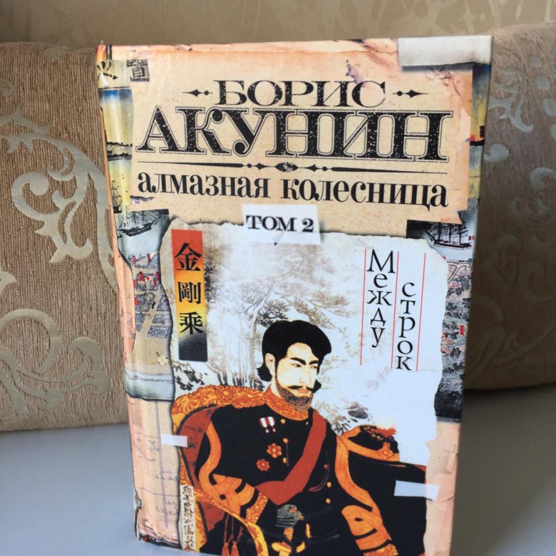 Акунин 2 том читать. Алмазная колесница 2 Тома. Алмазная колесница книга.