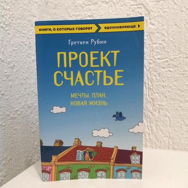 Проект счастье гретхен рубин читать онлайн бесплатно