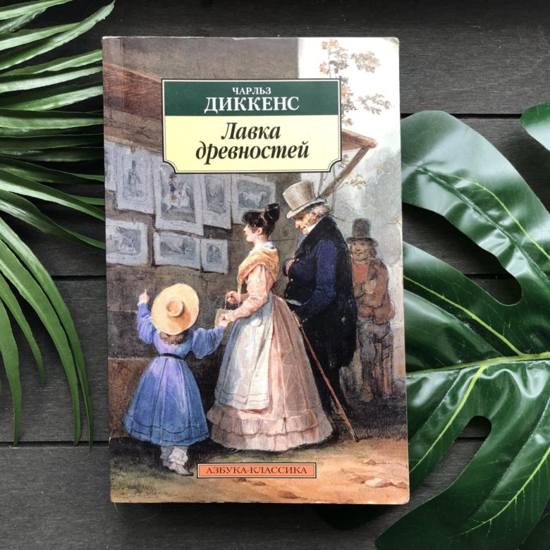 Лавка древностей в симс. Книга Диккенс Лавка древностей. Диккенс Лавка древностей читать. Лавка древностей картинки.