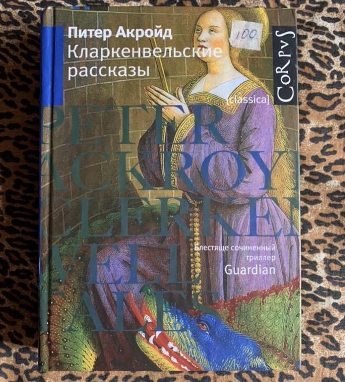 Питер акройд история. Питер Акройд книги. Питер Акройд книги о Англии. Журнал Виктора Франкенштейна Питер Акройд книга. Дом доктора ди Питер Акройд.