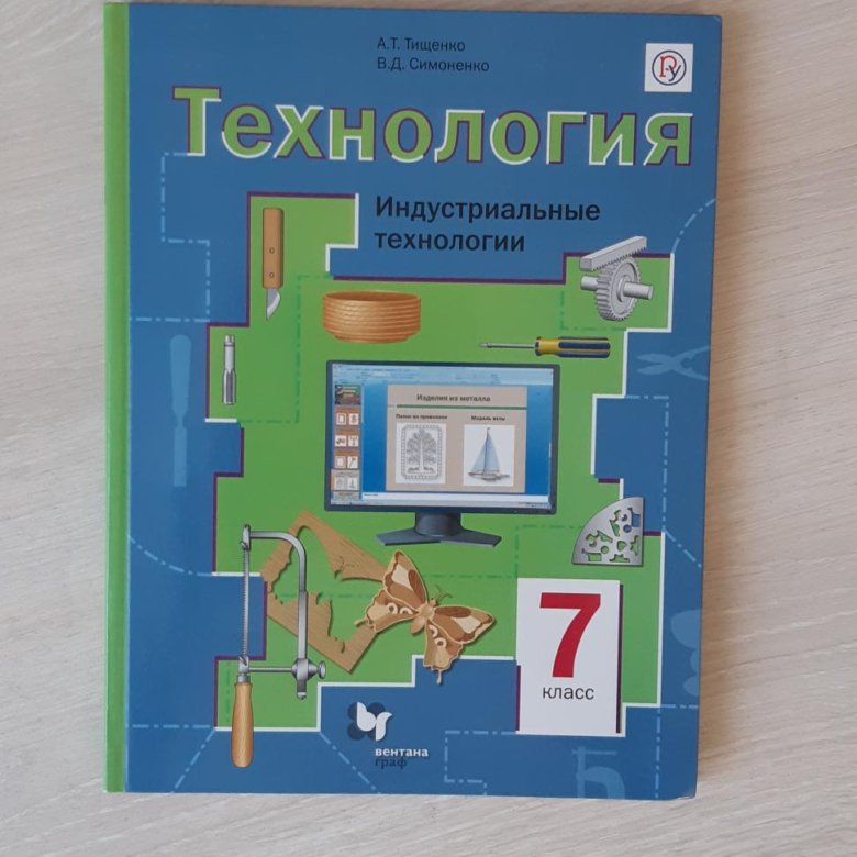 Учебник по технологии 7 класс. Технология 10 класс учебник. Учебники по технологии 2022. Учебник технологии 7 класс 2022 купить.