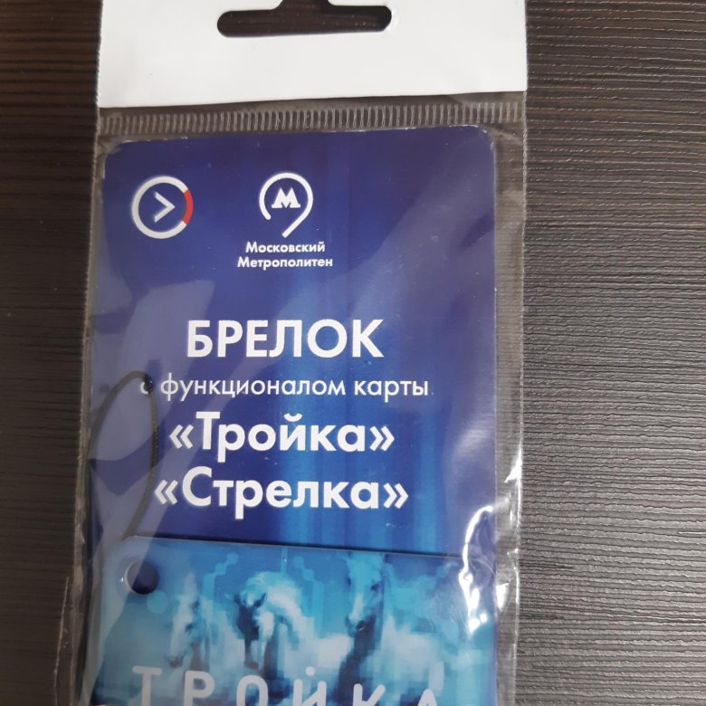 Брелок с функционалом карты "Тройка" "Стрелка" – купить в Москве, цена ...