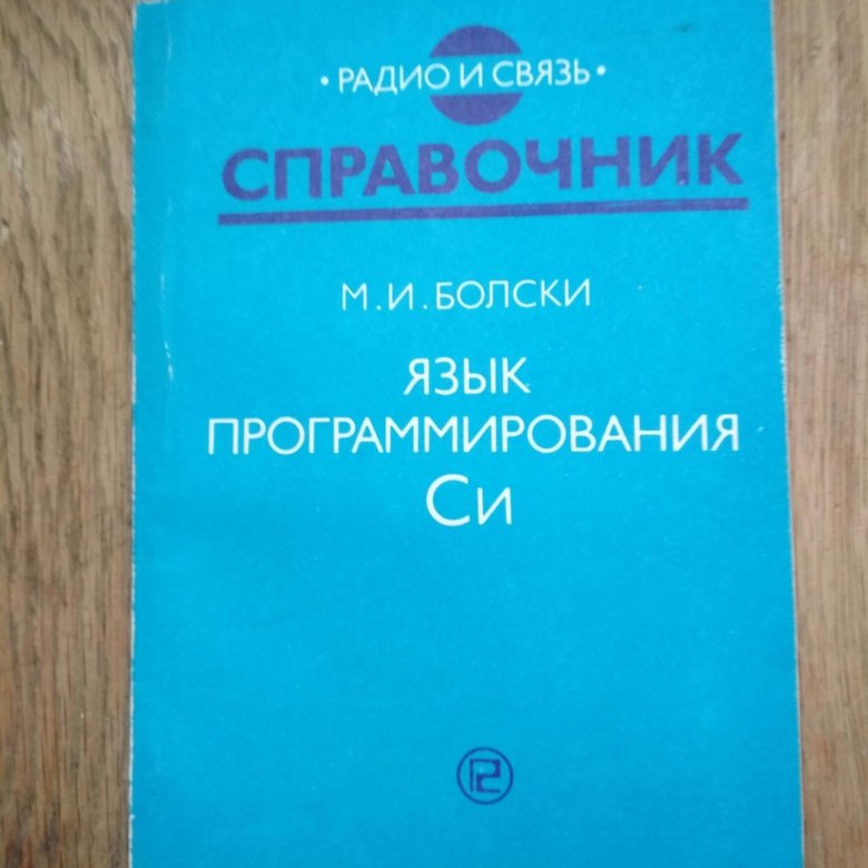 язык си с нуля книга