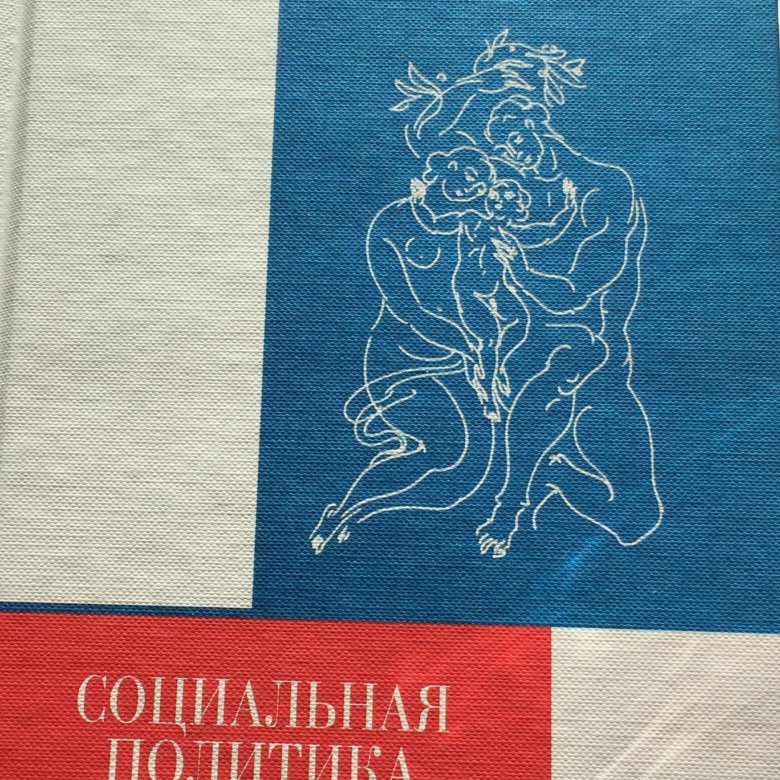 Книга социальная политика. Социальная политика учебник для вузов. Н.А. Волгин. Баркер социальная политика.