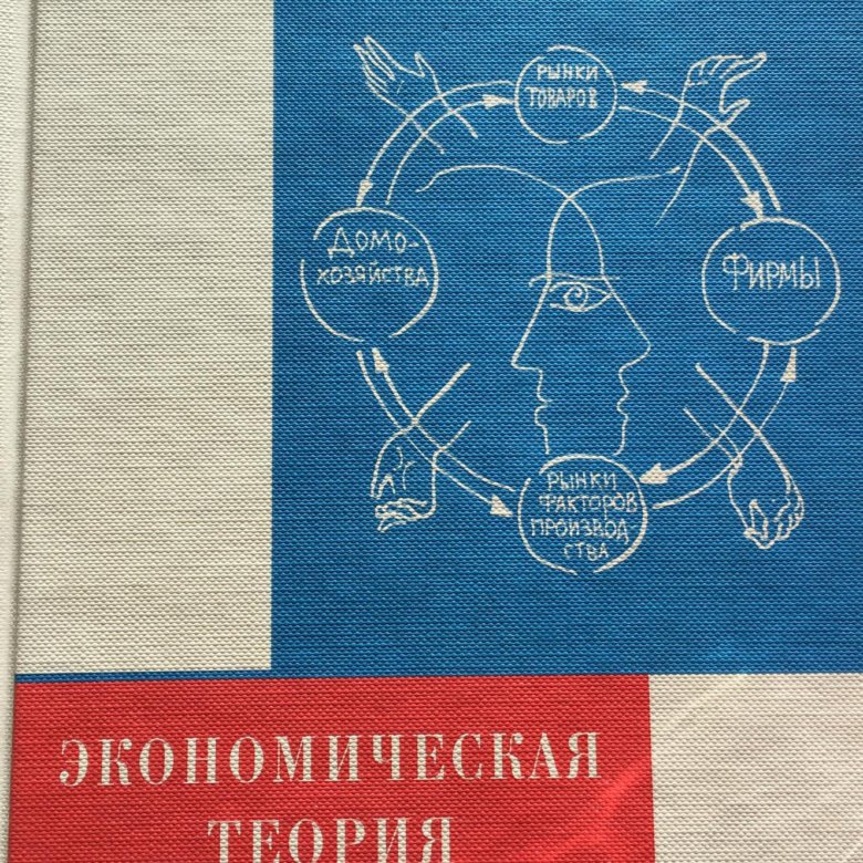 Теория учебник для вузов. Экономическая теория книга. Экономическая теория Автор книги. Экономика книги для вузов. Экономическая теория учебник для вузов.