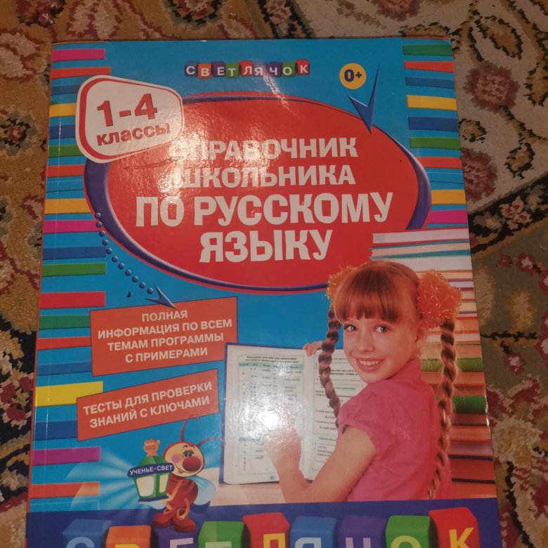 Справочник по русскому языку 1-4 классы – купить в Красногорске, цена ...