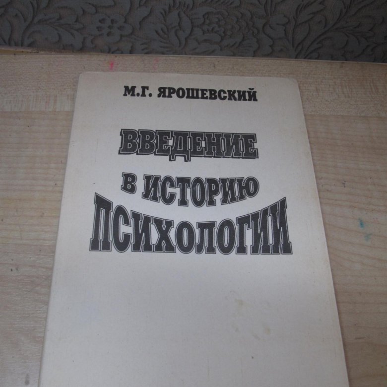 Ярошевский история психологии. Ярошевский м.г история психологии. М Г Ярошевский. Советская психология и ее отрасли Ярошевский. Ярошевский краткий курс естественной истории.