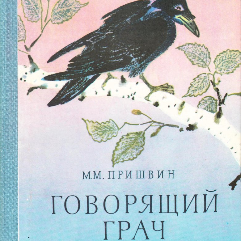 Пришвин книги картинки