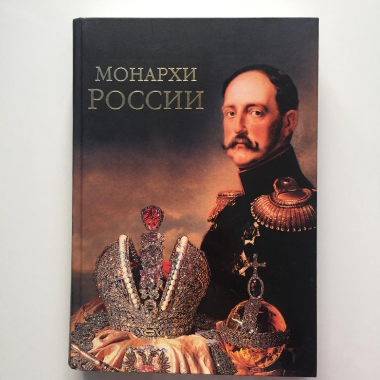 Книга российские самодержцы. Монарх книга.