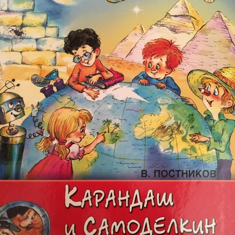 Карандаш и самоделкин в стране пирамид читать. Карандаш и Самоделкин в стране пирамид. Карандаш и Самоделкин в стране пирамид картинки. Карандаш и Самоделкин в стране пирамид раскраска.