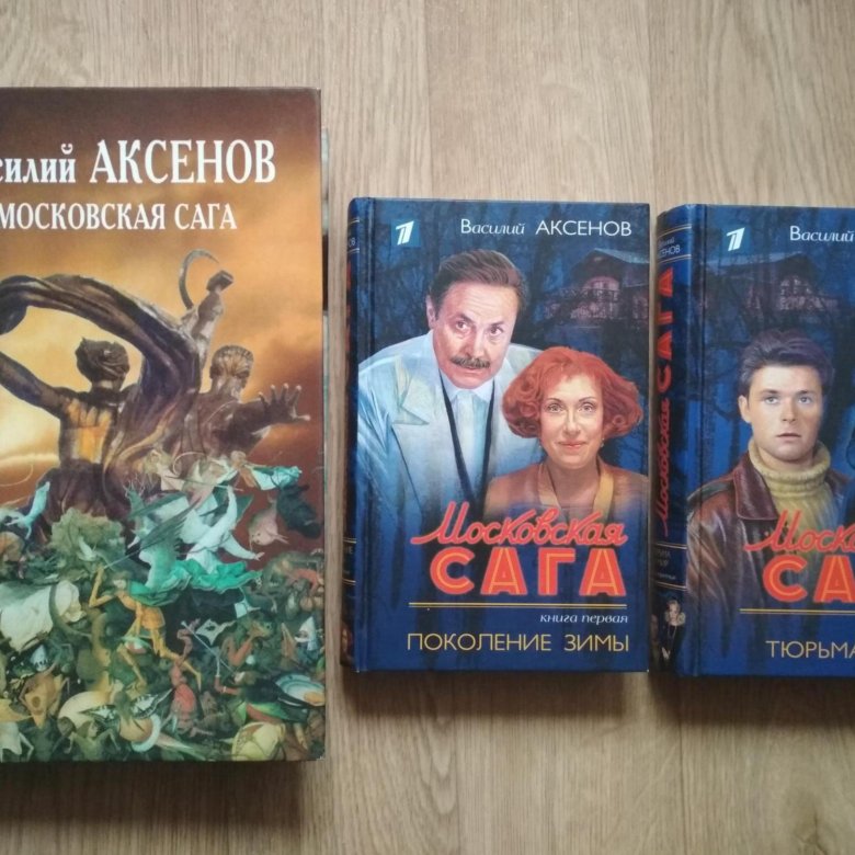 Читать книгу московская сага. Аксенов в. "Московская сага". Аксенов Московская сага книга.