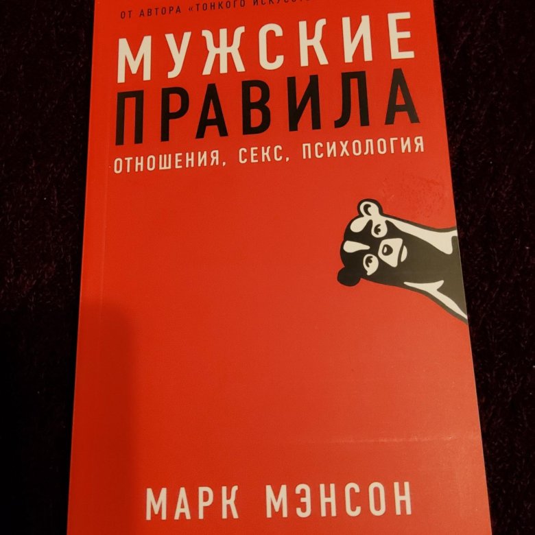 Книга " Мужские правила", Марк Мэнсон – купить в Москве, цена 250 руб ...
