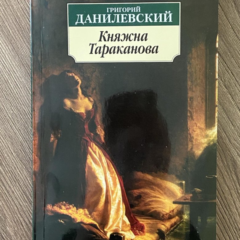 Княжна тараканова книга