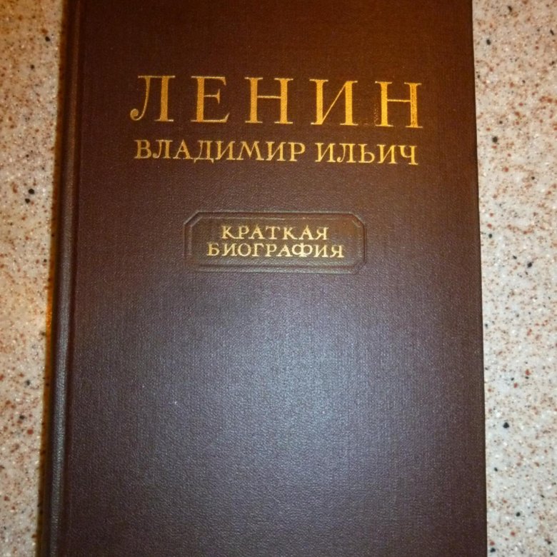 Книги ленина купить. Книга Ленин. Раритетные книги. Биография Ленина книга. Старая книга про Ленина.