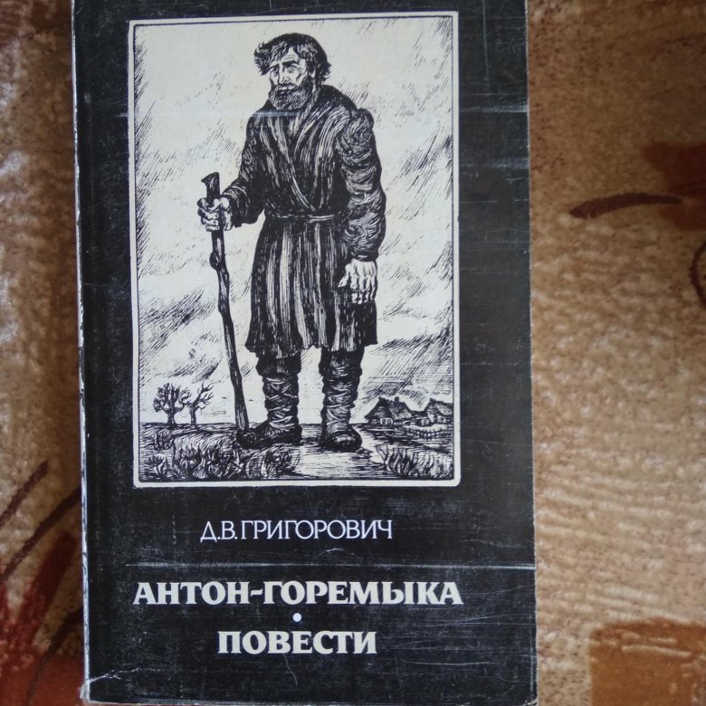 Книга антона. Григорович д. 