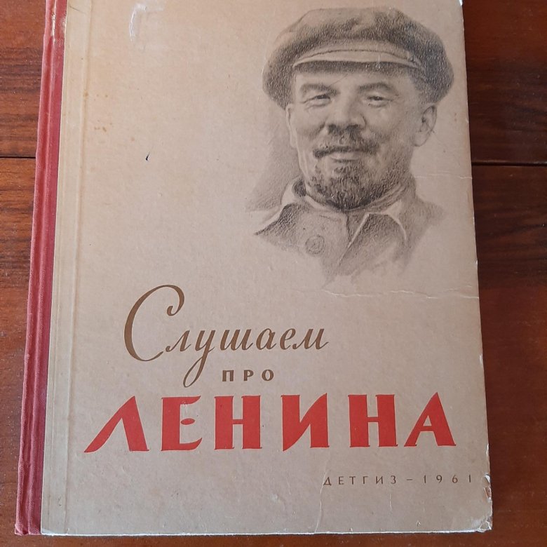 Книги ленина купить. Книга Ленин. Самый дорогой друг книга о Ленине.