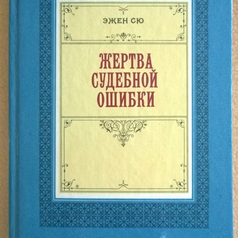 Судебная ошибка то. Судебная ошибка то