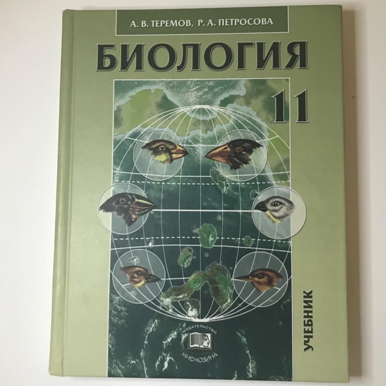 Теремов Петросова биология 10-11 класс. Теремов Петросова. Теремов Петросова биология 10 класс профильный уровень. Теремов Петросова биология 11 класс профильный уровень.