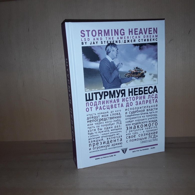 Штурмуя небеса. Джей Стивенс Штурмуя небеса. Штурмуя небеса книга. Джей Стивенс Штурмуя небеса книга. Штурмуя небеса. Лсд и американская мечта | Джей Стивенс.