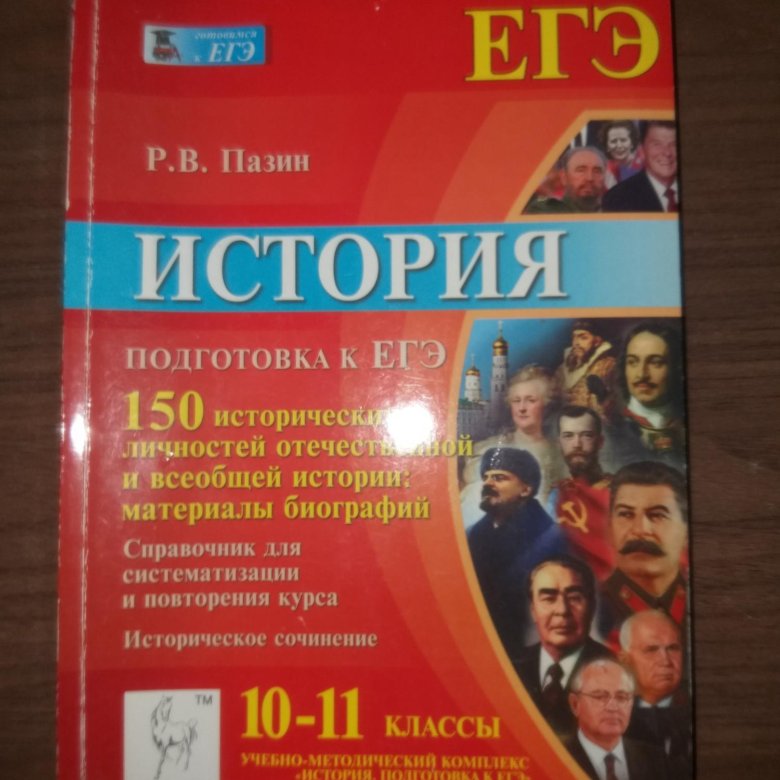 Егэ история 2024 пазин. Книга ЕГЭ история 2024. ЕГЭ русский 2024 книга.