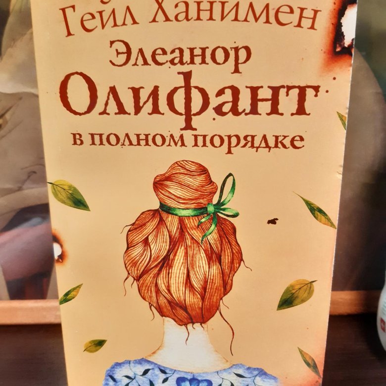 Ханимен гейл. Ханимен Элеанор Олифант в полном порядке. Книги Ханимен, Гейл. Ханимен Гейл Элеанор Олифант в полном порядке. Элеонор Олифант в полном порядке книга.