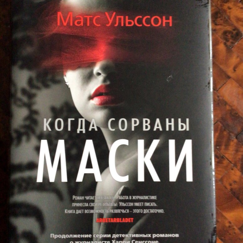Читать маска 12