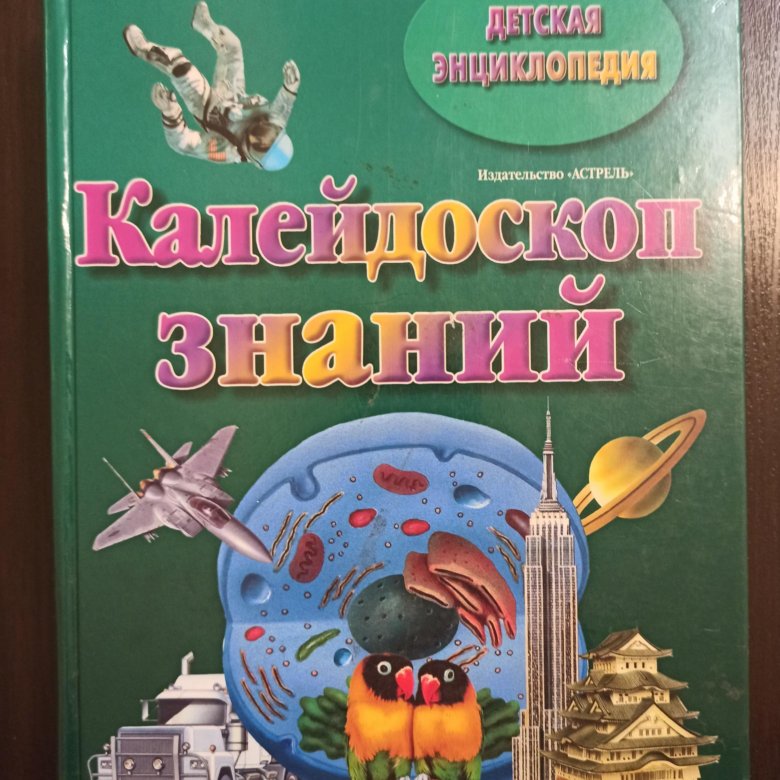 Детская энциклопедия Калейдоскоп знаний. Большая энциклопедия знаний АСТ, Астрель, Аванта +. Моя самая первая энциклопедия Издательство Астрель. Книга Калейдоскоп для детей 90-е.