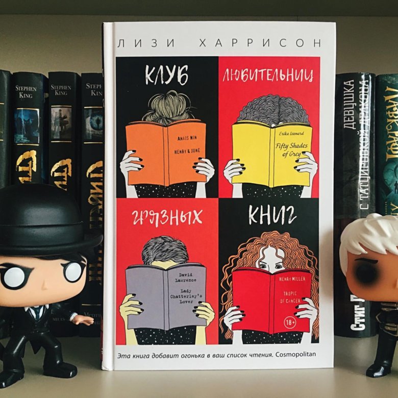 Клуб любительниц грязных книг — Лизи Харрисон