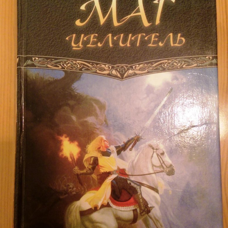 Целитель 4 первухин слушать аудиокнигу. Маг целитель книга. Целитель книга. Маг целитель фото.