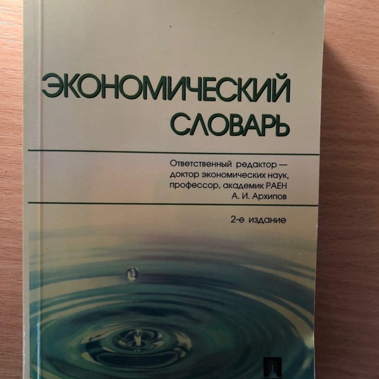 Экономический словарь