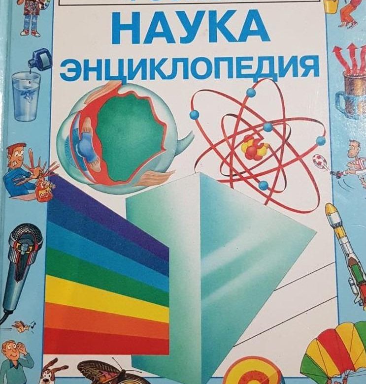 Энциклопедия наук. Наука. Энциклопедия. Крейг наука. Наука. Энциклопедия | Крейг Аннабел. Книга Крейг наука энциклопедия.