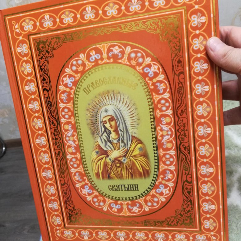 Купить святыню. Православные святыни подарочное издание. Книжка православные святыни.