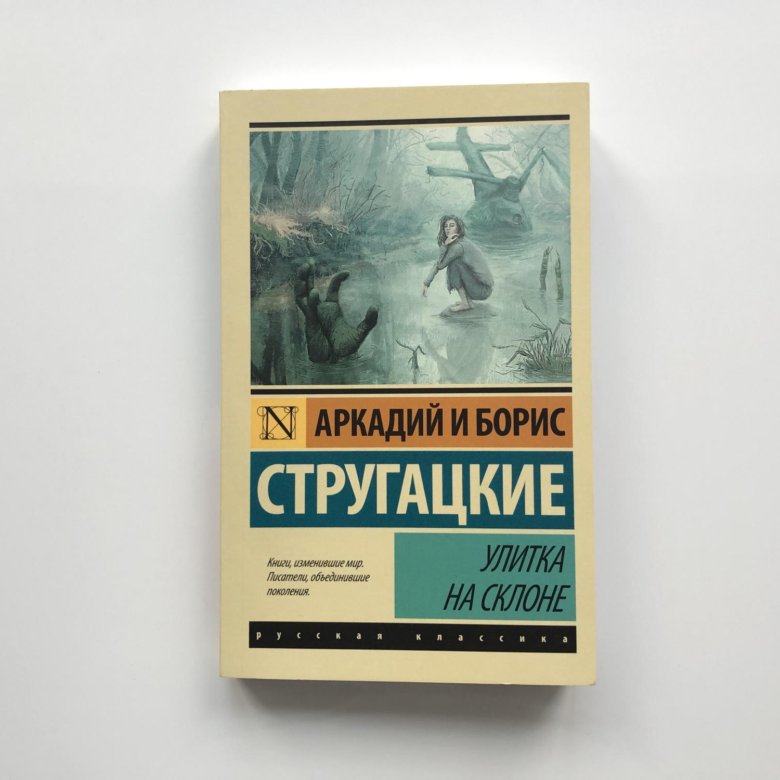 Отзывы на книгу улитка на склоне. Улитка на склоне братья Стругацкие книга. Стругацкие понедельник начинается в субботу.