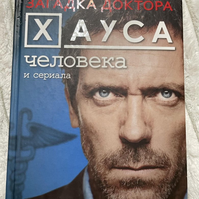 Хаус книга