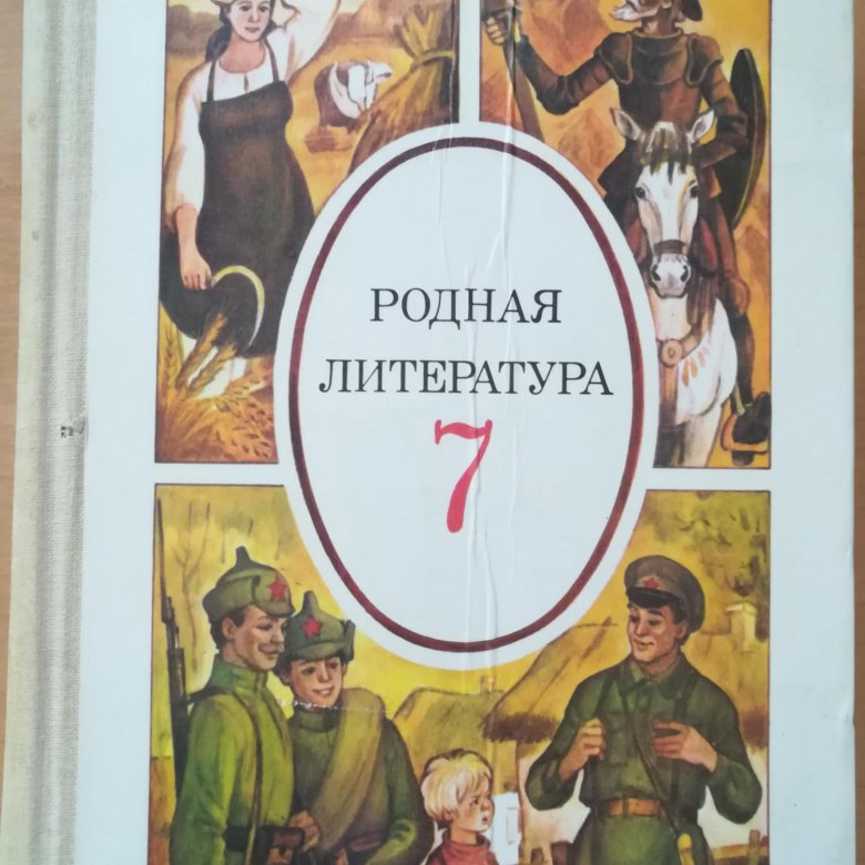 Учебник родной литература 7 класс александрова читать