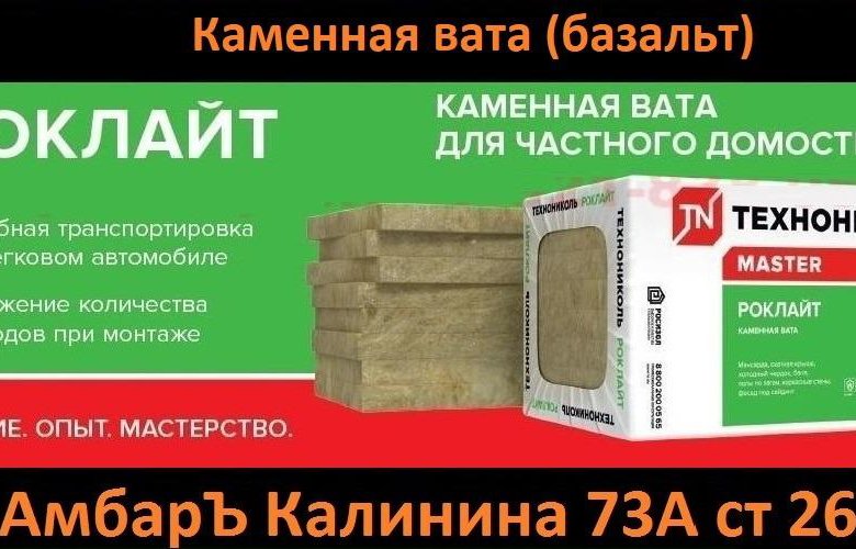 Каменная вата отзывы. Роклайт сертификат.