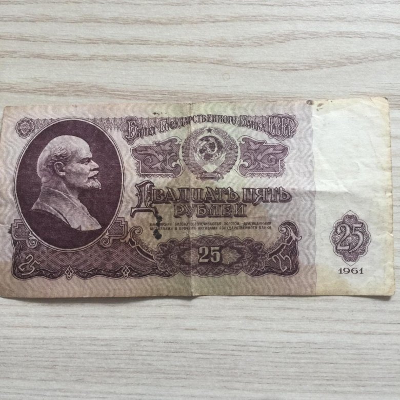 Купюра 25₽ 1961 года – купить в Москве, цена 300 руб., дата размещения ...
