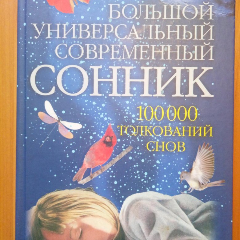 Большой сонник. Сонник. Современный сонник. Сонник-толкование снов. Толкование снов и сновидений.