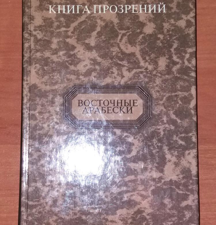 Арабески книга