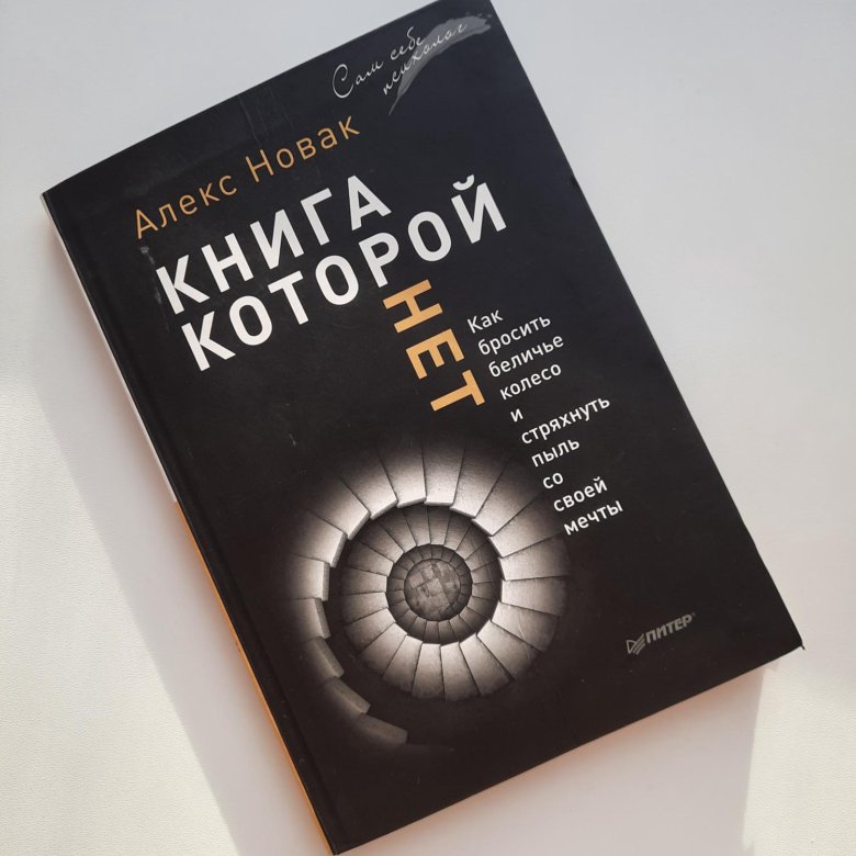 Алекс книга. Книга которой нет Алекс Новак. Книга этажи Алекс Новак. Книга конус 103 Алекс Новак.