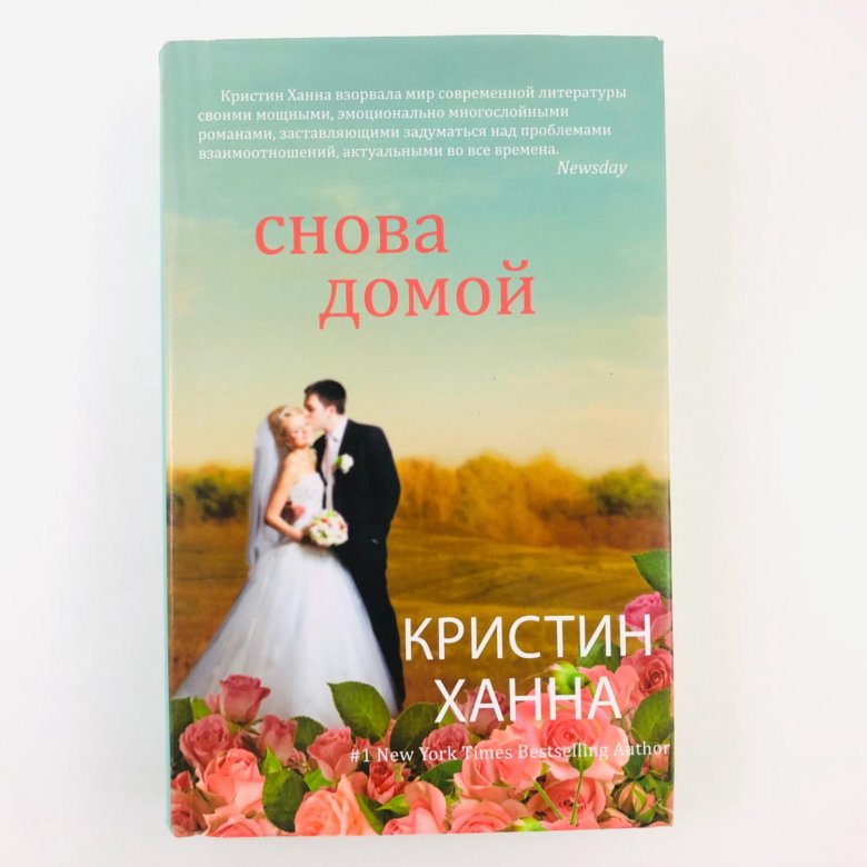 Снова домой. Кристин Ханна снова домой. Книга домой. Снова книга. Планета райского блаженства книга.