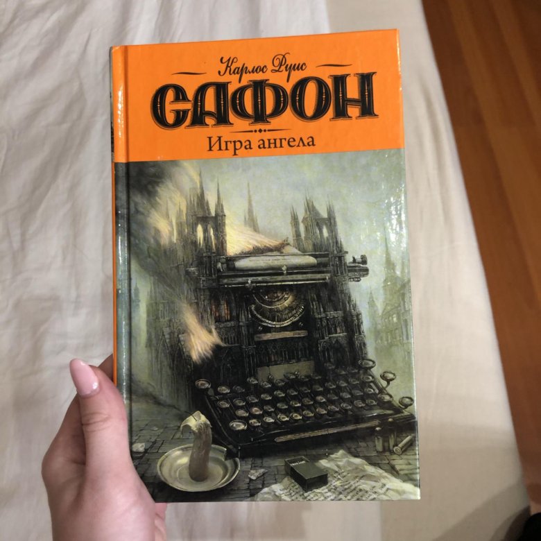 Сафон книги