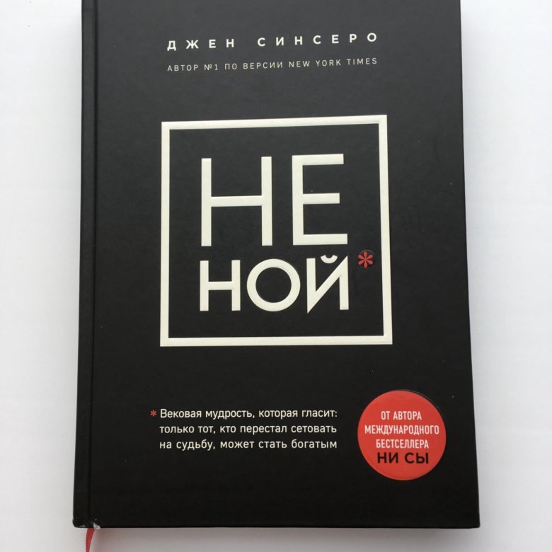 Книги не сы не ной не тупи. Ни сы джен синсеро. Нисы книга. Джен синсеро. Книга «ни сы».