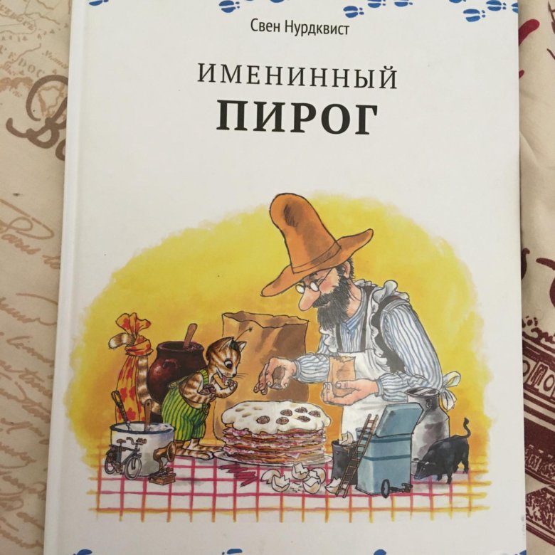 Именинный пирог Свен Нурдквист – купить в Москве, цена 200 руб ...