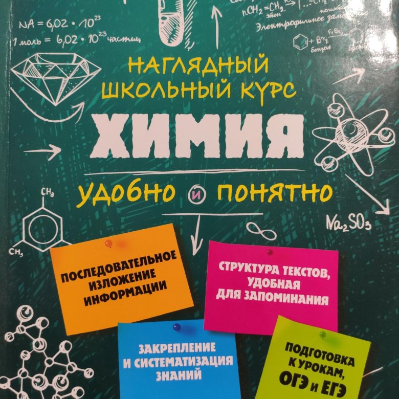 Химия справочник школьника. Наглядный школьный курс химия пдф. Наглядный школьный курс биология удобно и понятно читать.