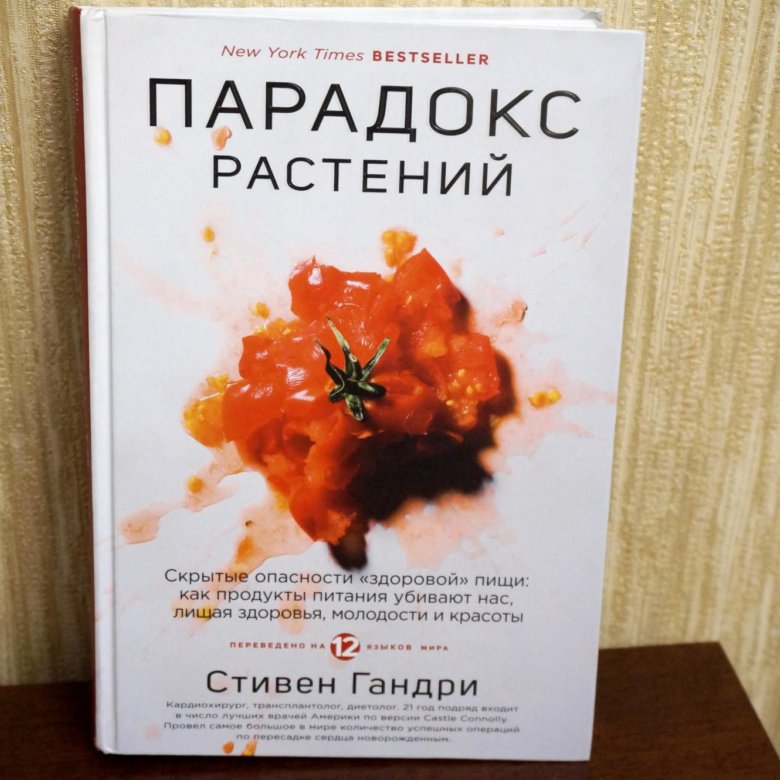 Питание по гандри. Парадокс растений книга.