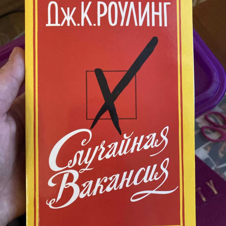 Книга случайная связь