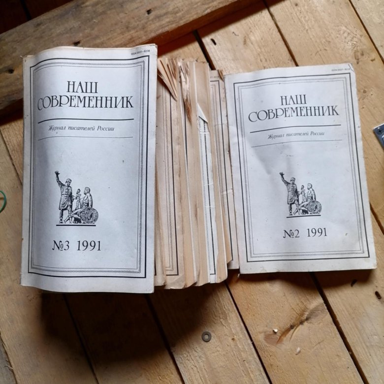 Обложка журнала наш современник. Журнал наш современник 2022. Наш современник журнал 2023. Наш современник журнал 2021г. Журнал современник 2020.