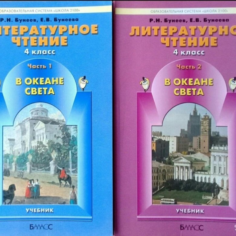Литературному чтению 4 класс бунеев. УМК школа 2100 литературное чтение. Школа 2100 учебники литературное чтение. УМК школа 2100 учебники 4 класс. УМК 2100 литературное чтение учебники.