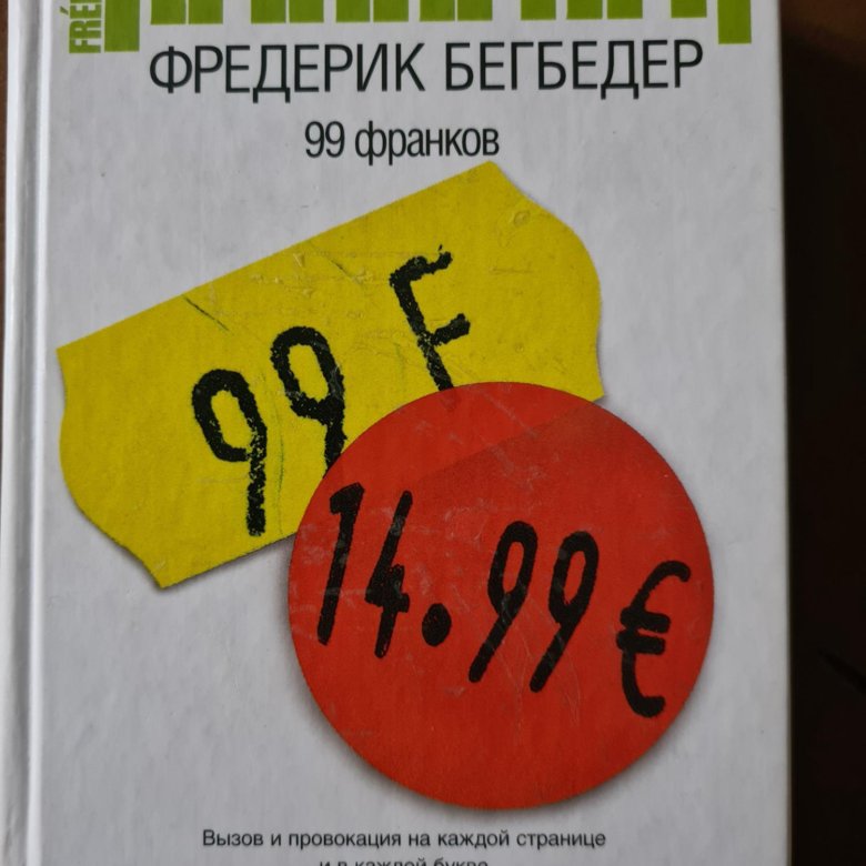 Фредерик бегбедер 99 франков. 99 Франков Фредерик Бегбедер книга. Фредерик Бегбедер конец света. 99 Франков таблетка.